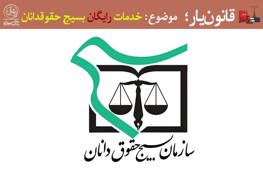 گسترش خدمات مشاوره حقوقی رایگان بسیج حقوقدانان در محلات تهران