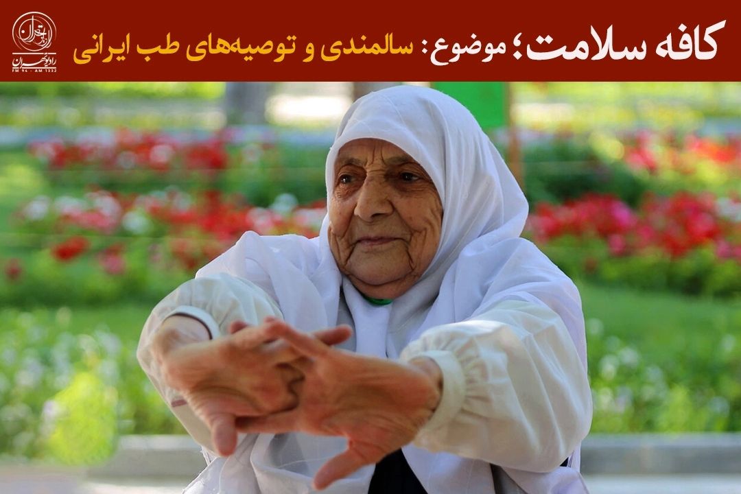 نگاه طب ایرانی به سالمندی و راهكارهای سبك زندگی سالم