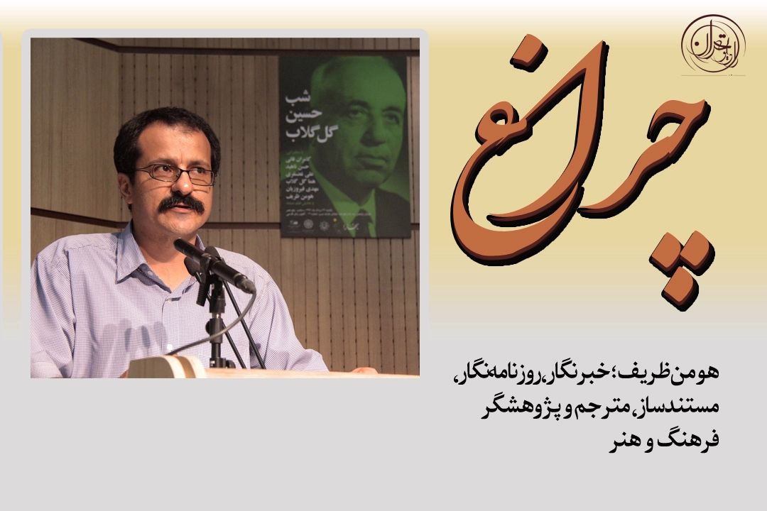  هومن ظریف: روزنامه‌نگاری، مستندسازی و ترجمه؛ «شغل نیست،عشق است»