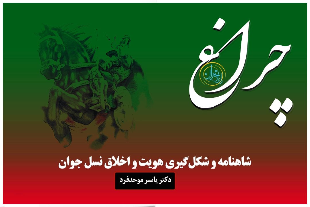 موحدفرد: شاهنامه الگوی هویت‌سازی برای نوجوانان ایرانی است