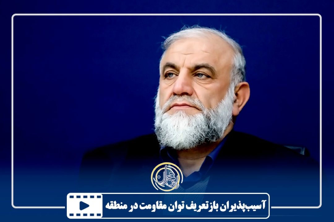 آسیب‌پذیران بازتعریف توان مقاومت در منطقه