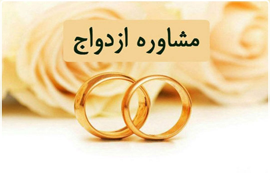 اهمیت مشاوره قبل از ازدواج و معیارهای كلیدی برای انتخاب شریك زندگی