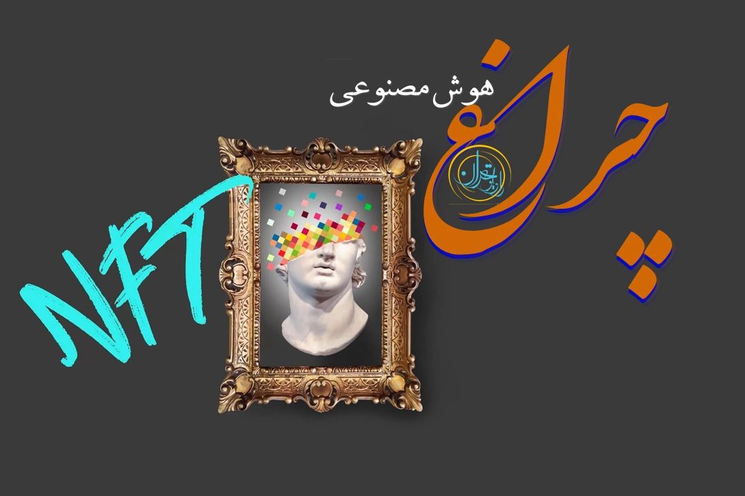  هنر دیجیتال، NFT و بلاك‌چین؛ از اصالت‌سنجی فرش ایرانی تا آینده دارایی‌های دیجیتال