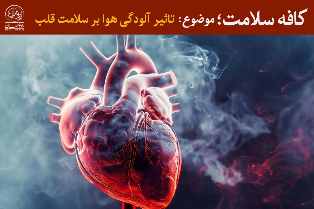 تشدید خطرات بیماری‌های قلبی در روزهای آلوده