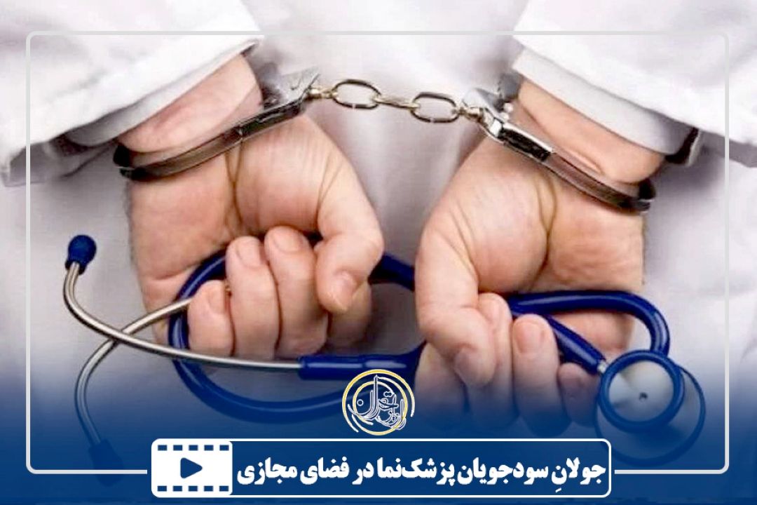 جولانِ سودجویان پزشك‌نما در فضای مجازی