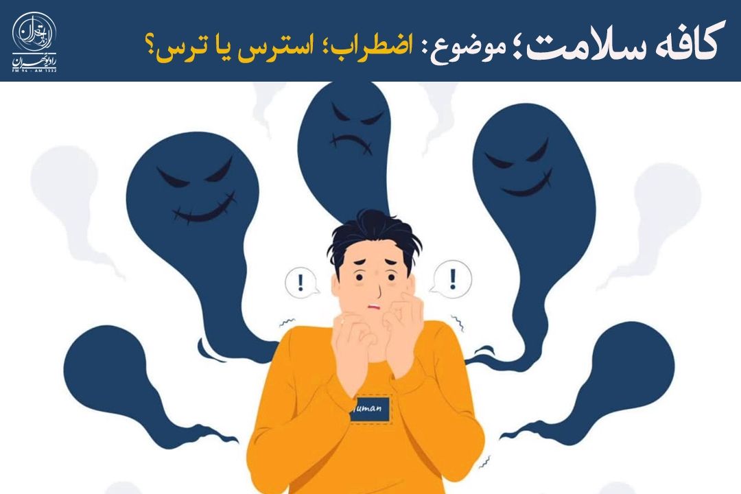 چگونه اضطراب، بر بدن و رفتار ما اثر می‌گذارد؟