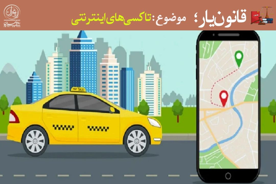 مسافر، راننده یا پلتفرم؛ در تخلفات تاكسی اینترنتی چه كسی پاسخگوست؟