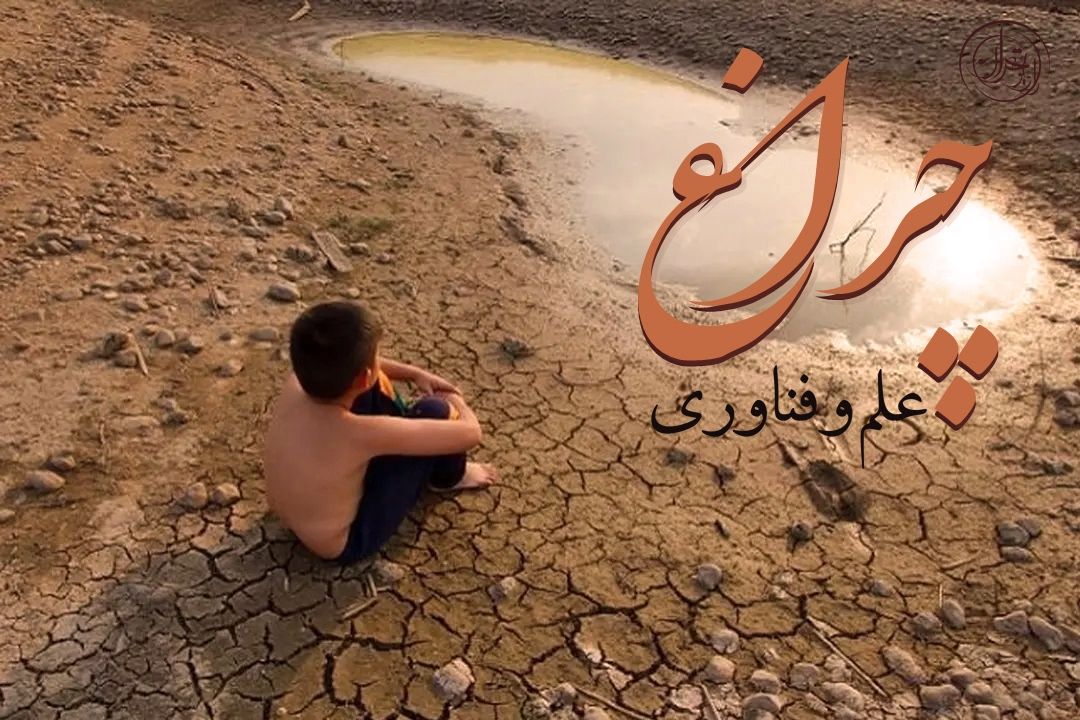 بحران آب؛ از میراث مدیریت سنتی تا چالش‌های علمی امروز