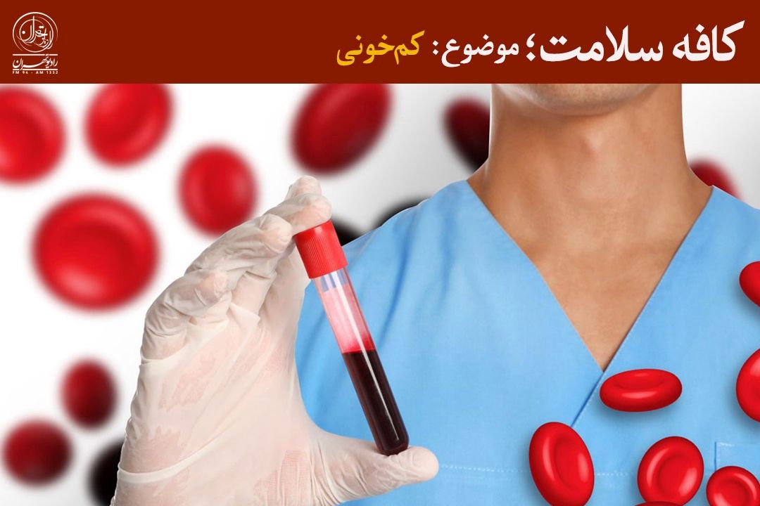 كم‌خونی در مردان می‌تواند نشانه مشكلات جدی گوارشی باشد