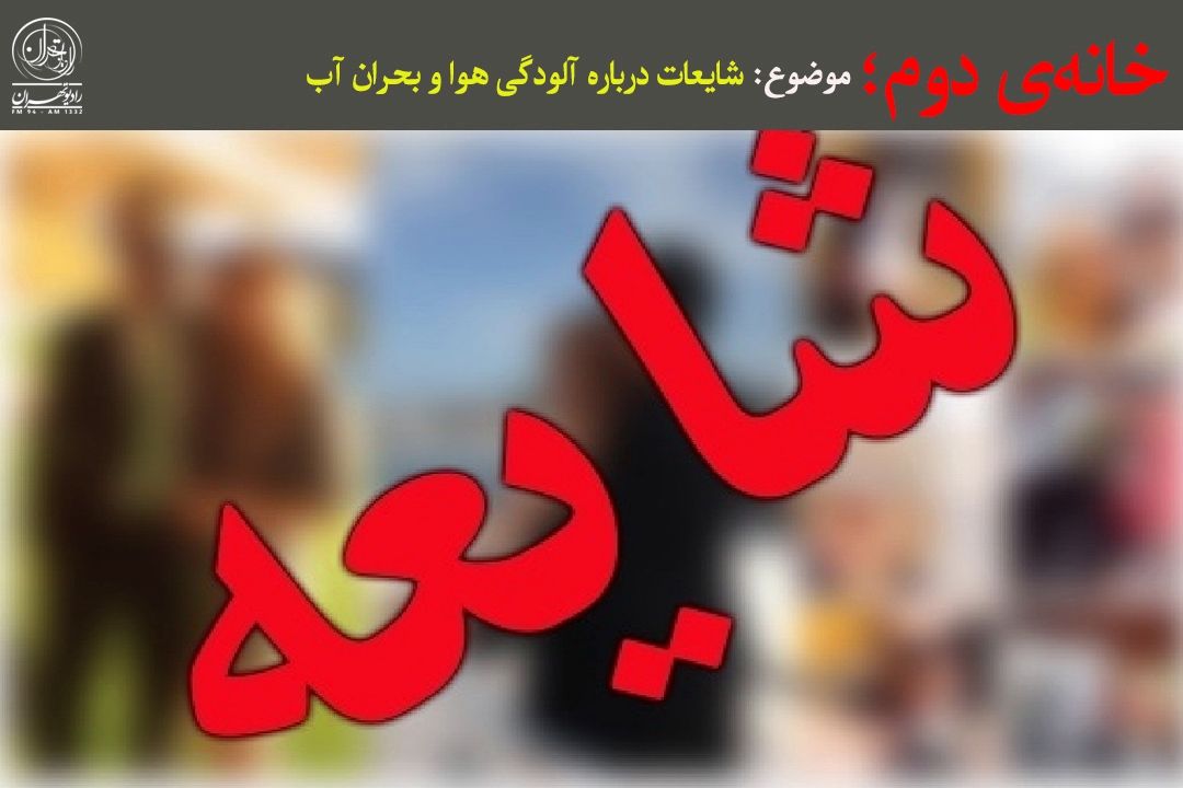 روز صفرِ آبی؛ واقعیت یا شایعه؟ 