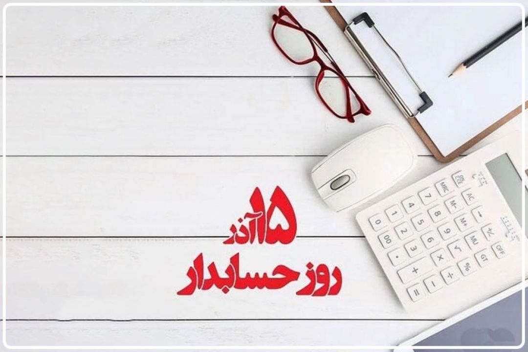 تأكید بر نقش كلیدی حسابداری در توسعه اقتصادی كشور