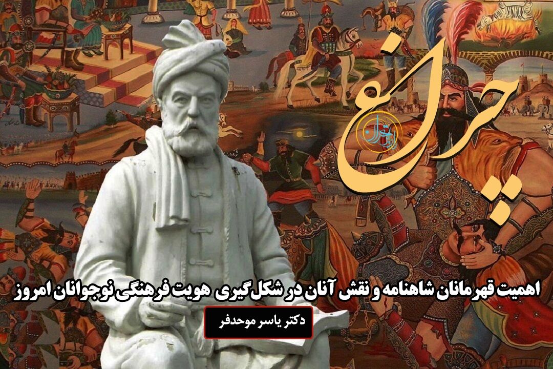 الگوهای قهرمانانه ادب فارسی می‌توانند، نسل نوجوان امروز را توانمند و آینده‌ساز كنند