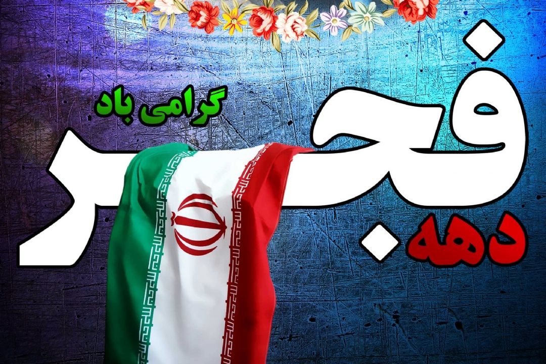 بازخوانی خاطرات شیرین 12 بهمن 57 در رادیو سلامت