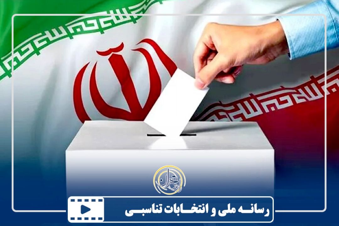 رسانه ملی و انتخابات تناسبی