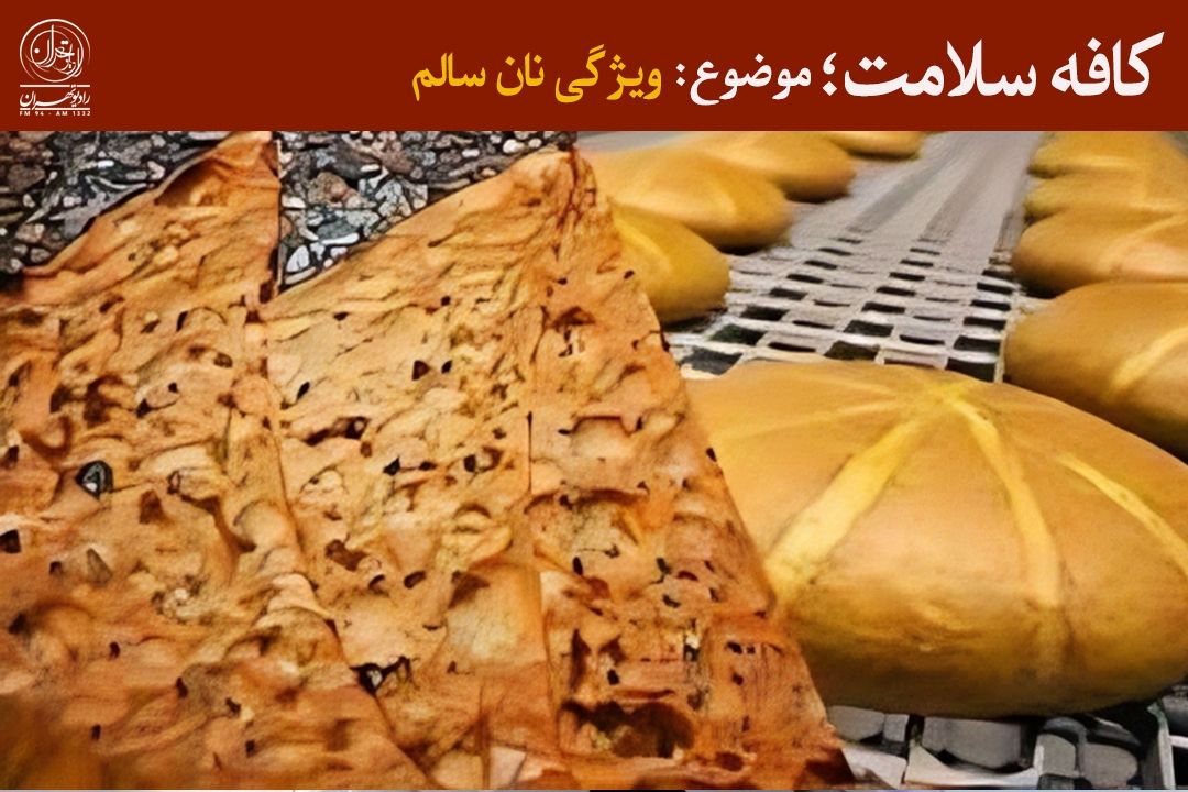 كدام نان سالم‌تر است؟ صنعتی یا سنتی؟