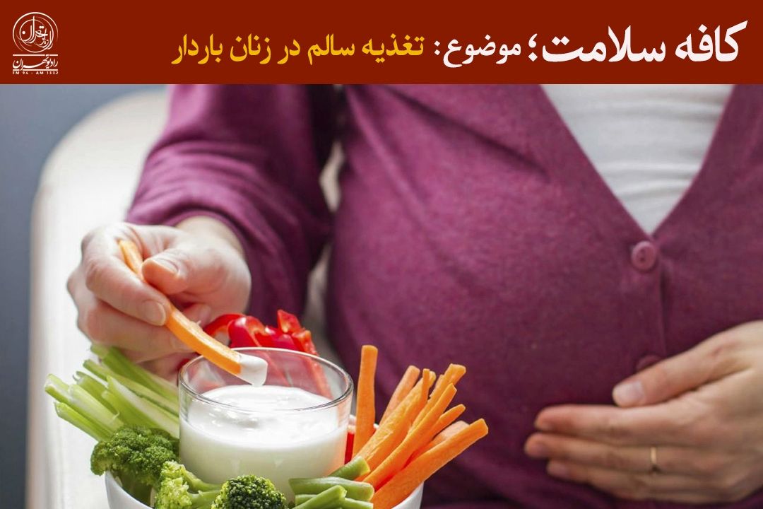  روایت تغذیه صحیح برای زنان در سنین باروری و باردار در كافه سلامت