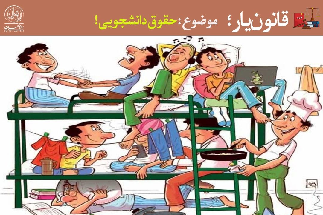  وقتی استانداردهای رفاهی دانشگاه‌ها اجرا نمی‌شود، دانشجو چه می‌تواند بكند؟