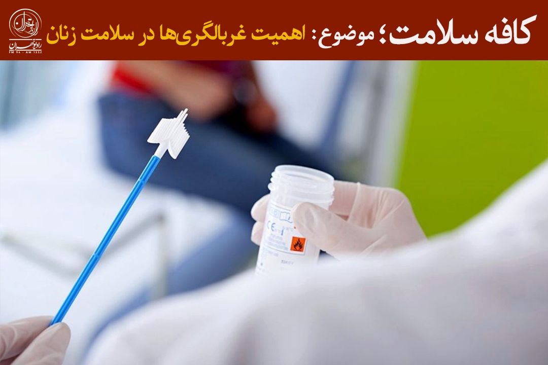 یك تست ساده، چند سال زندگی سالم؛ چرا زنان غربالگری را جدی نمی‌گیرند؟