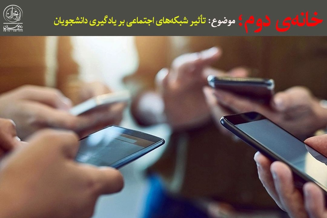 دانشجو در تله 30 ثانیه‌ای؛ آیا شبكه‌های اجتماعی مغز را تنبل كرده‌اند؟