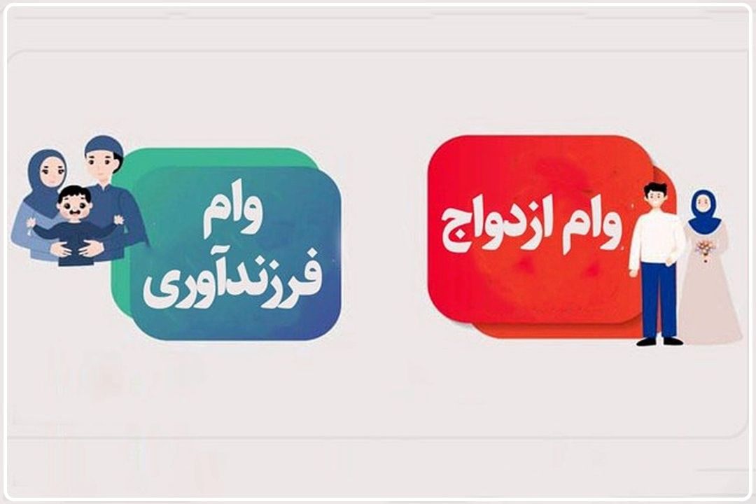 چالش پرداخت وام‌های ازدواج و فرزندآوری؛ مجلس و بانك‌ها در تقابل منابع