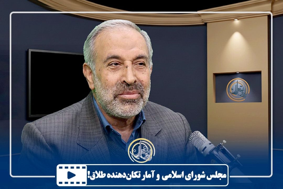 مجلس شورای اسلامی و آمار تكان‌دهنده طلاق!