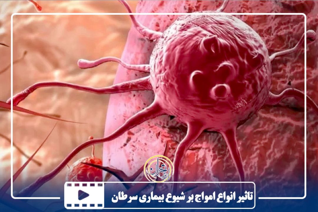 تاثیر انواع امواج بر شیوع بیماری سرطان