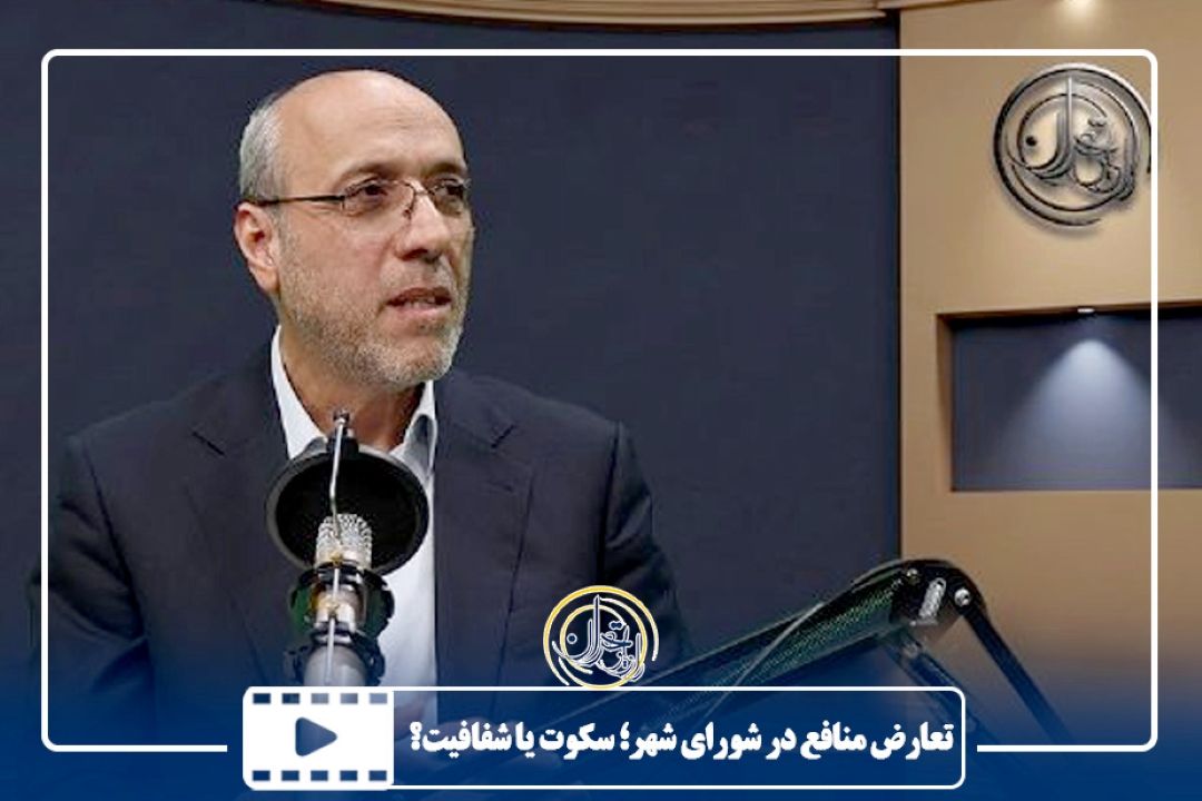 تعارض منافع در شورای شهر؛ سكوت یا شفافیت؟