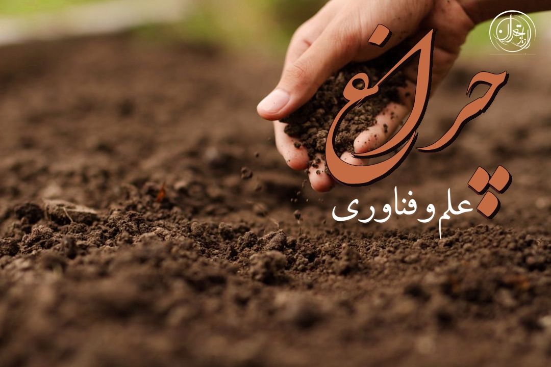 خاك؛ سرمایه خاموشی كه آینده تمدن ما به آن گره خورده است