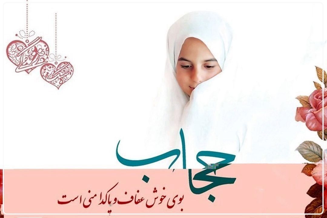  حجاب، افتخار اسلام و عامل رهایی زن از بردگی مدرن غرب