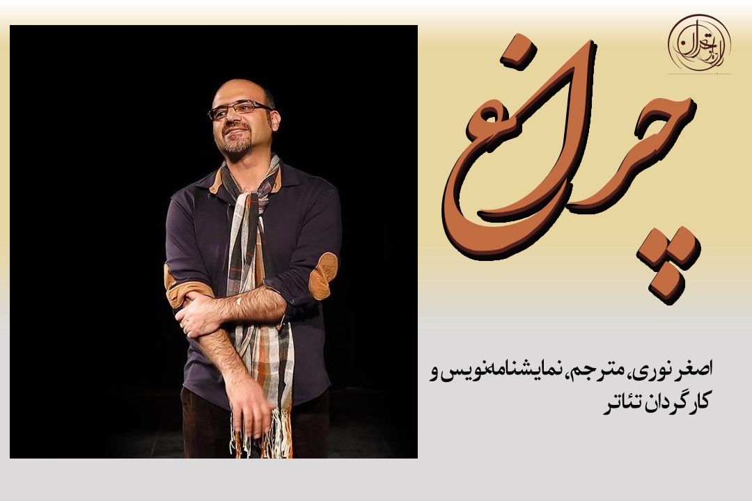 چراغ» روشن در مسیر ادبیات؛ گفت‌وگو با اصغر نوری درباره ترجمه، تئاتر و وسواس هنری