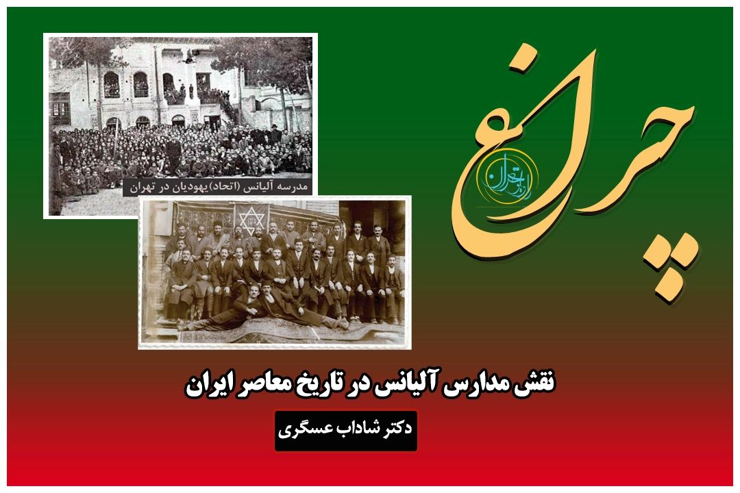بررسی ریشه‌های ورود صهیونیسم و نقش مدارس آلیانس در تاریخ معاصر ایران