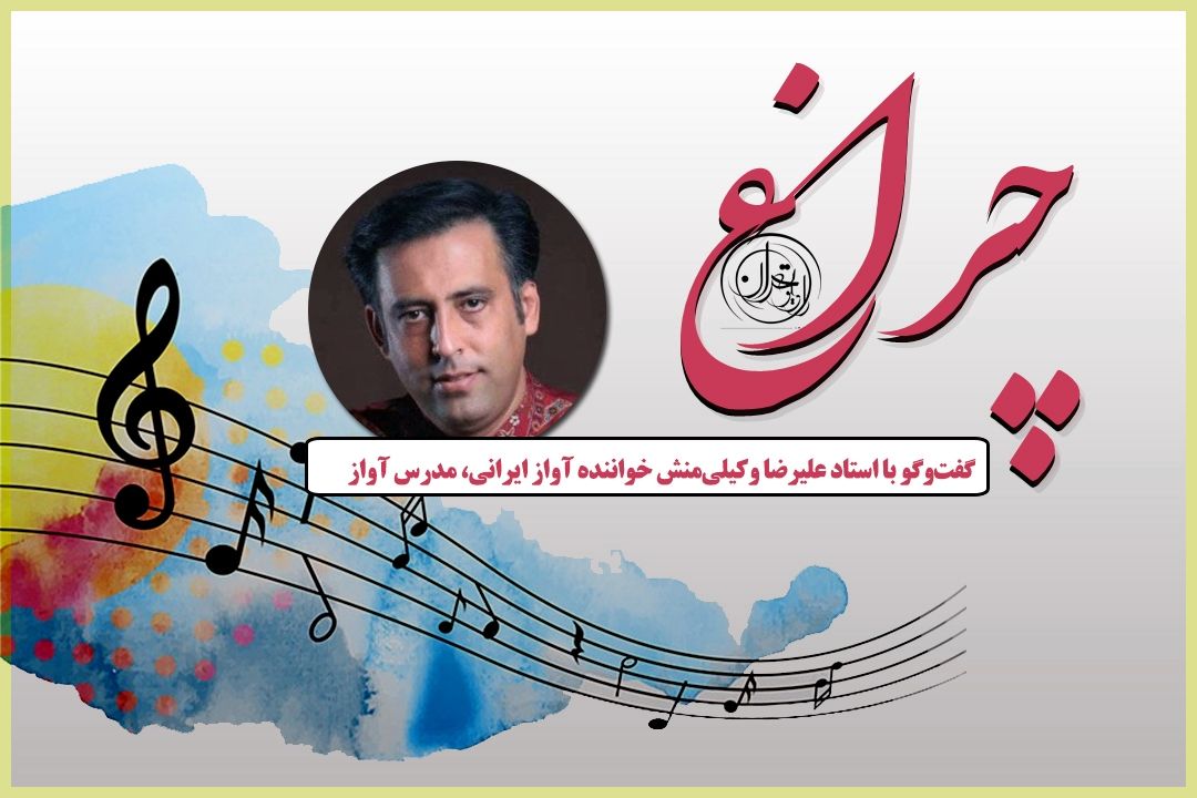 چراغ موسیقی با علیرضا وكیلی‌منش؛ روایت زندگی، آواز و شاگردی استادان بزرگ