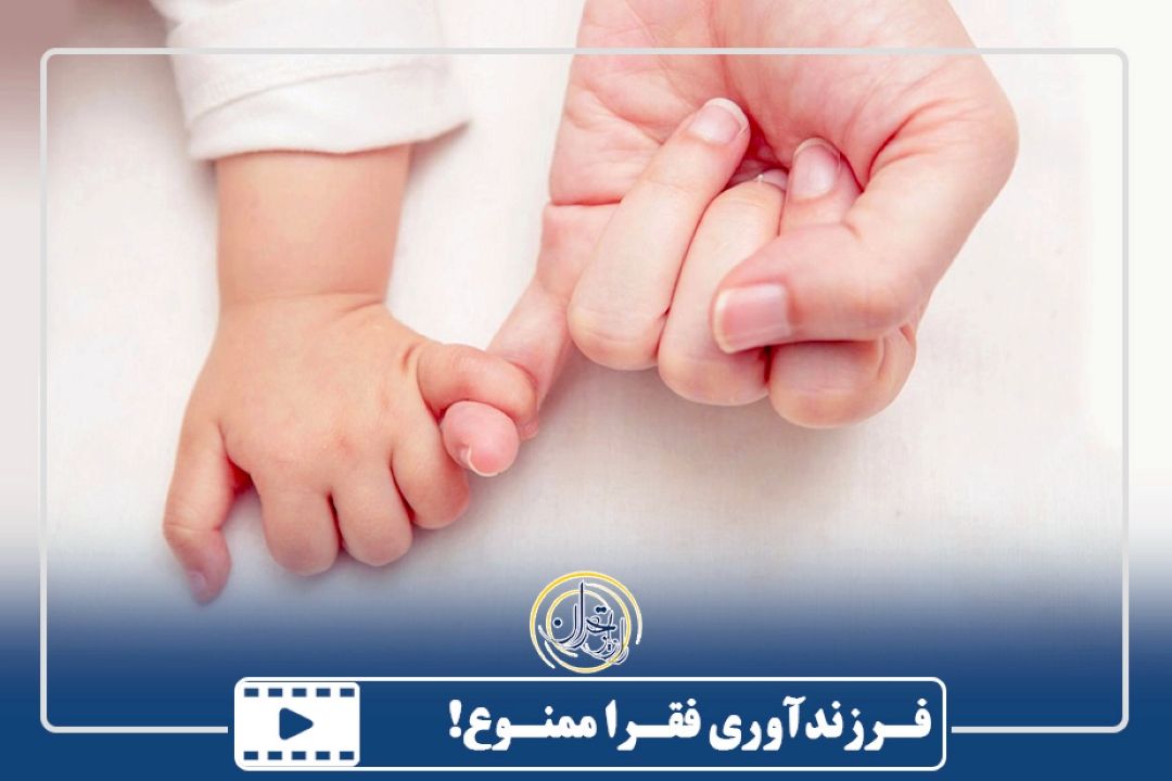 فرزندآوری فقرا ممنوع!