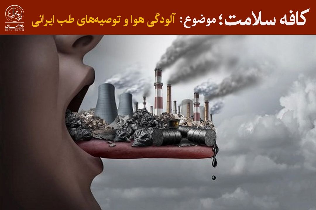 تدابیر طب سنتی برای حفظ سلامت در زمستان و مقابله با آلودگی هوا