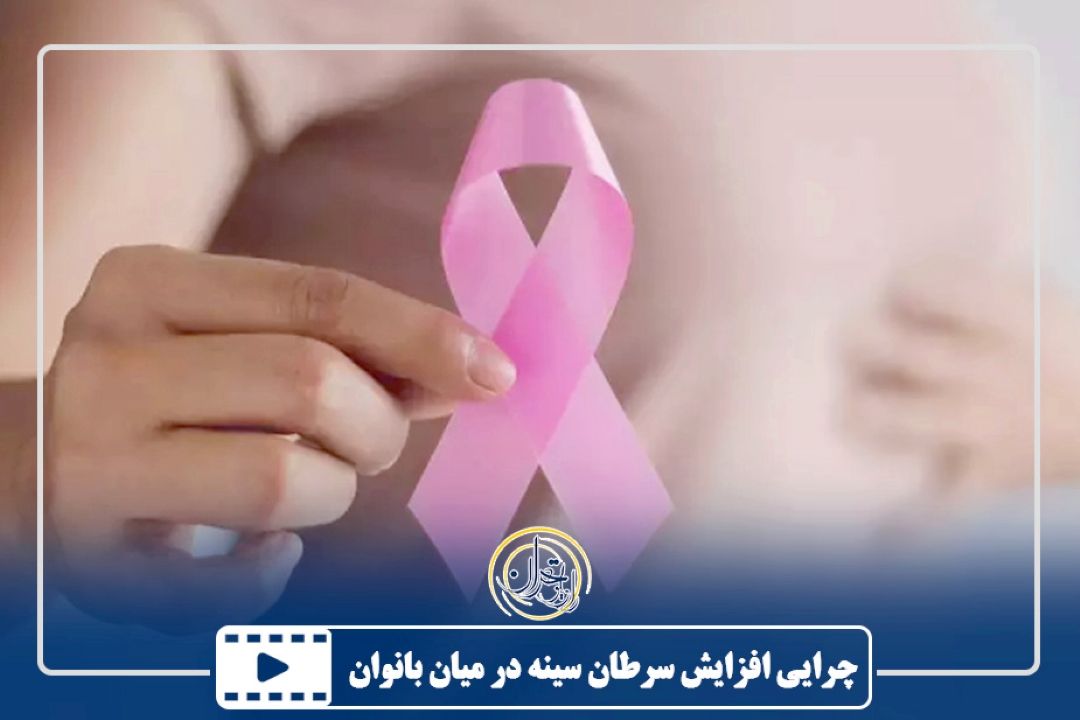 چرایی افزایش سرطان سینه در میان بانوان