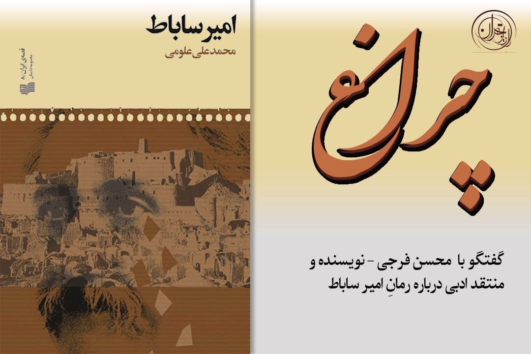  بررسی رمان «امیر سابات»؛ واپسین رمان زنده‌یاد محمدعلی علومی در رادیو تهران 