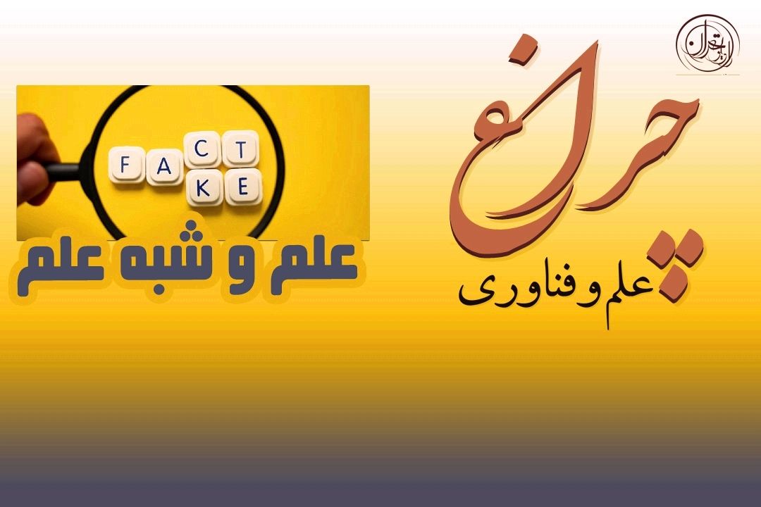  مرز باریك علم و شبه‌علم؛ چگونه فریب ادعاهای قطعی را نخوریم؟