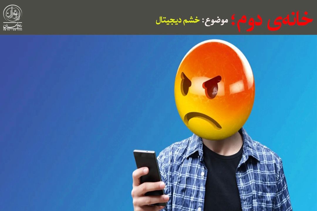  خشم دیجیتال؛ وقتی عصبانیت از فضای مجازی به خانه می‌رسد