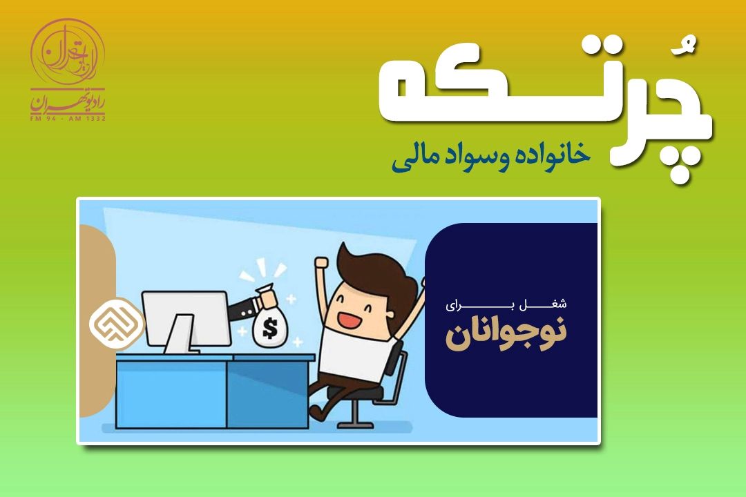  كار و درآمد در سنین نوجوانی؛ فرصتی برای تقویت سواد مالی و مهارت‌های زندگی