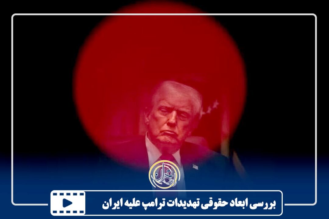 بررسی ابعاد حقوقی تهدیدات ترامپ علیه ایران