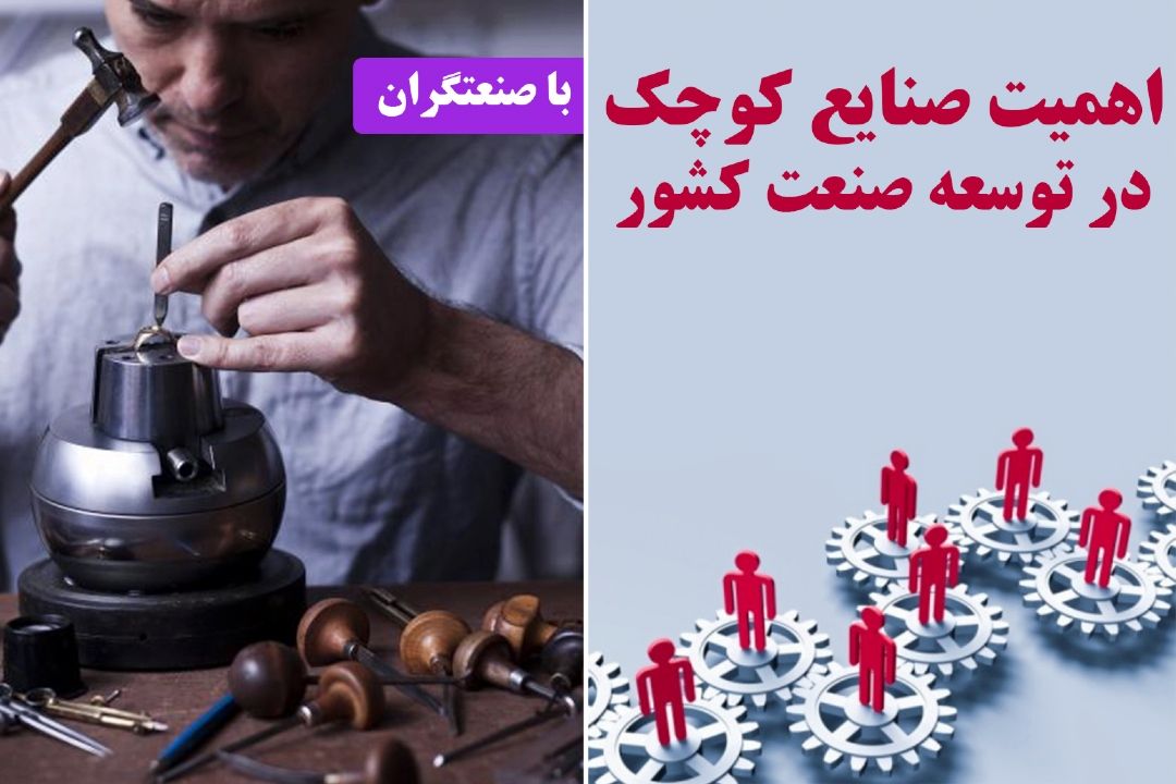 اهمیت صنایع كوچك در توسعه صنعت كشور