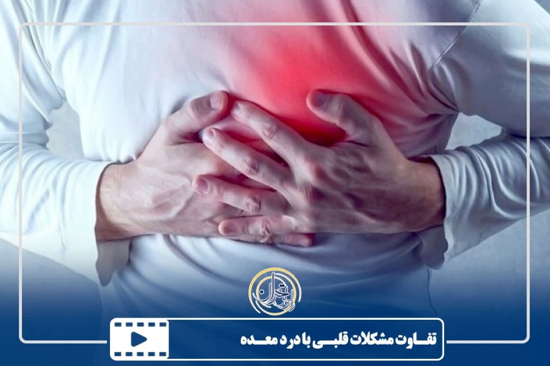  تفاوت مشكلات قلبی با درد معده
