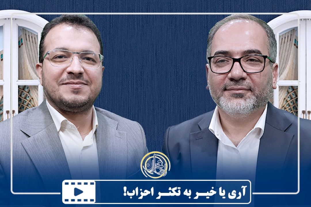 آری یا خیـر به تكثـر احزاب!