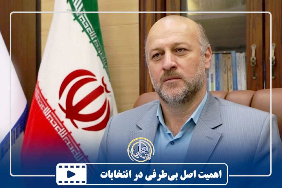 اهمیت اصل بی‌طرفی در انتخابات