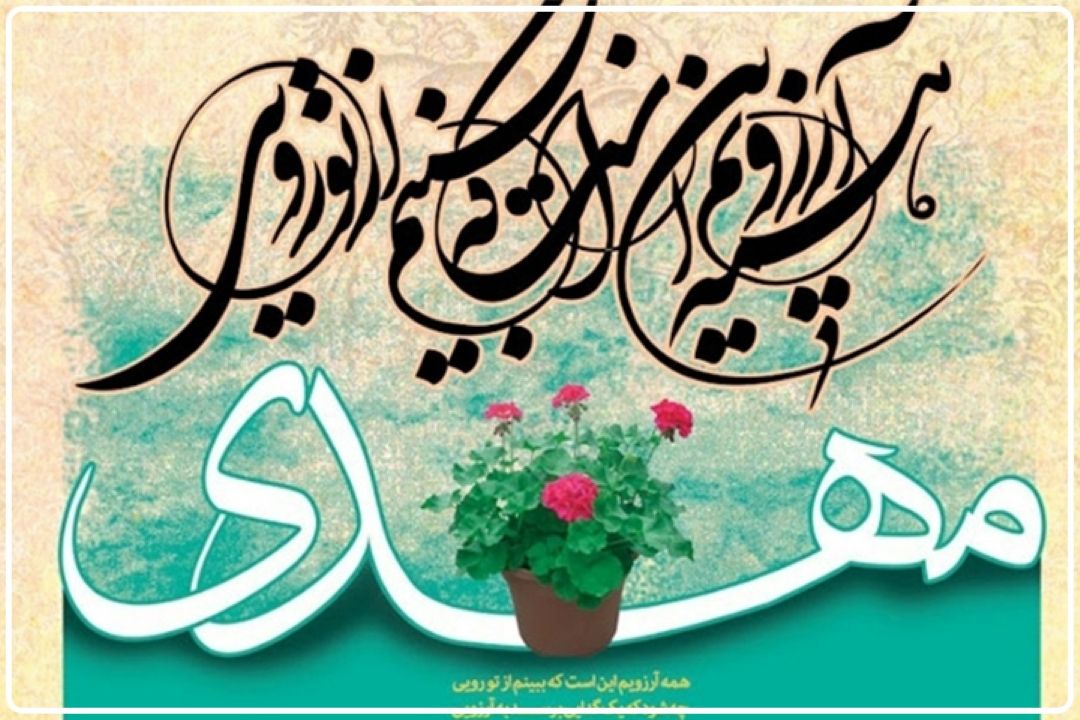 نقش فرهنگ انتظار و مهدویت در تداوم و تعالی انقلاب اسلامی