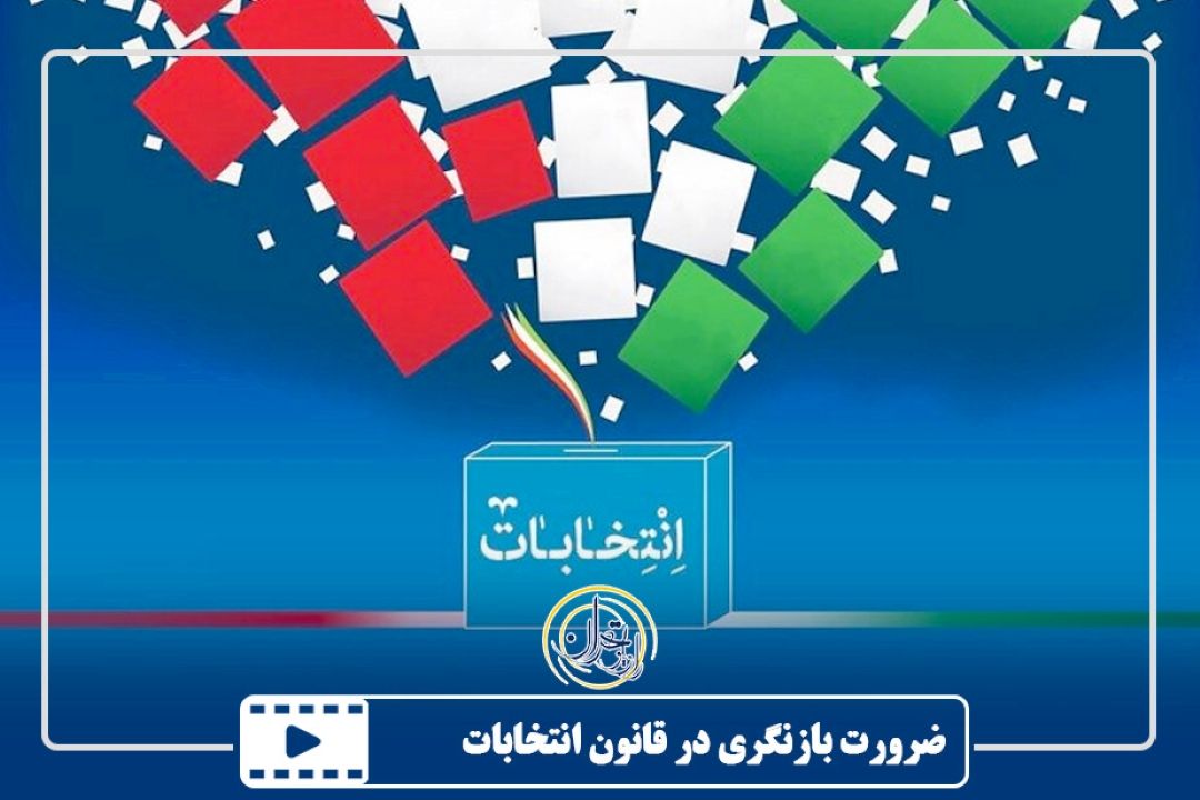 ضرورت بازنگری در قانون انتخابات