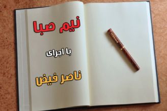 شعرخوانی «ناصر فیض» در "نیم صبا"