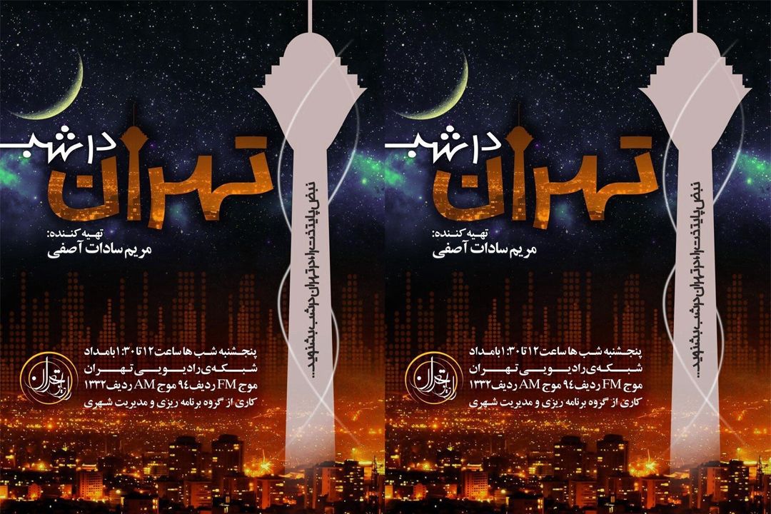 خاطرات انقلاب در "تهران در شب" 