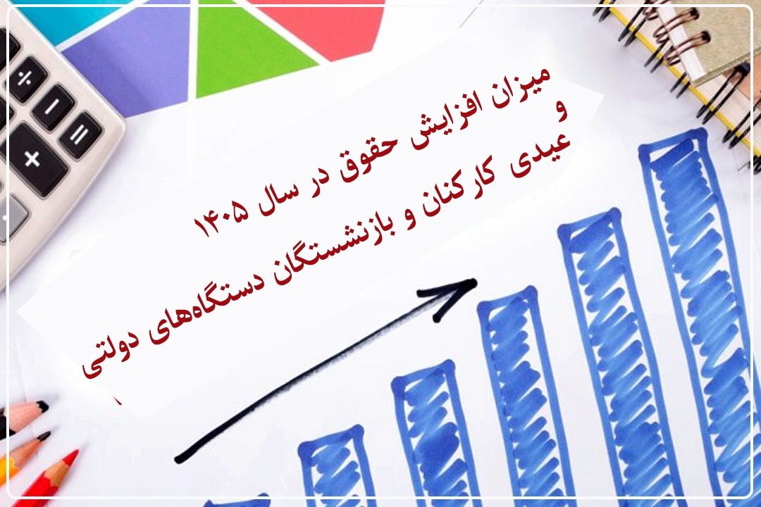 افزایش حداقل حقوق به 18.6 میلیون تومان در سال 1405/ عیدی كارمندان 10 میلیون تومان