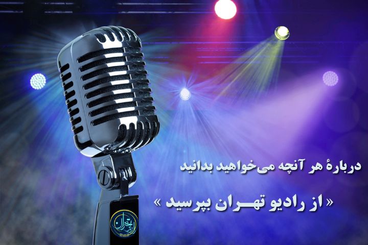 هر آنچه كه می خواهید بدانید،"از رادیو تهران بپرسید"
